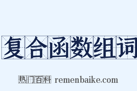 复合函数组词是什么意思的图片